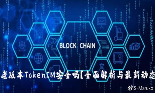 老版本TokenIM安全吗?全面解析与最新动态