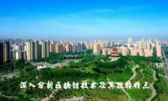 深入分析区块链技术及其