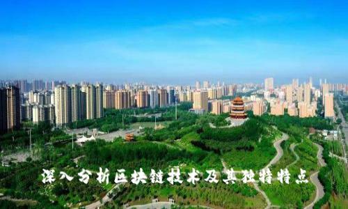 深入分析区块链技术及其独特特点