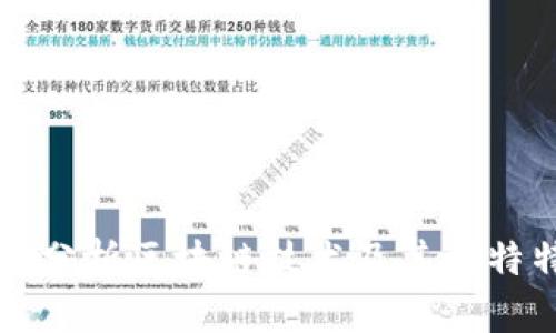 深入分析区块链技术及其独特特点