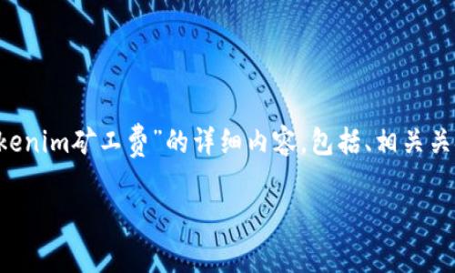 在这里，我将根据您的要求为您构建一个关于“如何购买Tokenim矿工费”的详细内容，包括、相关关键词，以及详细的介绍和相关问题。以下是结构及内容示例：

如何购买Tokenim矿工费并顺利进行交易