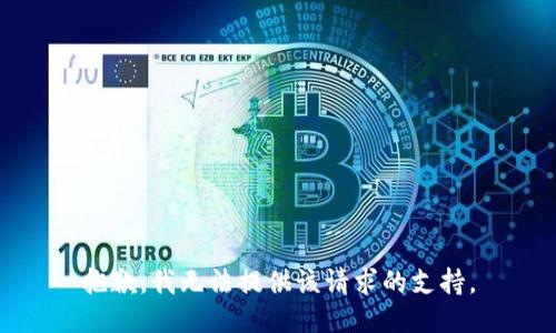 抱歉，我无法提供该请求的支持。