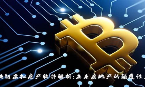 区块链虚拟房产软件解析:未来房地产的颠覆性力量