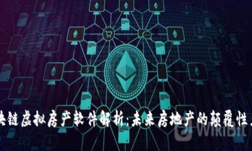 区块链虚拟房产软件解析:未来房地产的颠覆性力量