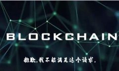 抱歉，我不能满足这个请