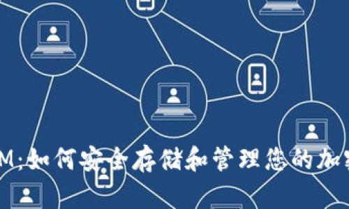 硬件钱包IM:如何安全存储和管理您的加密货币资产