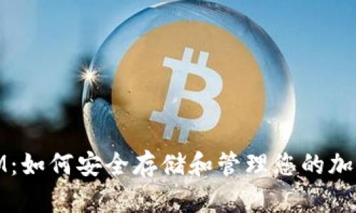 硬件钱包IM:如何安全存储和管理您的加密货币资产