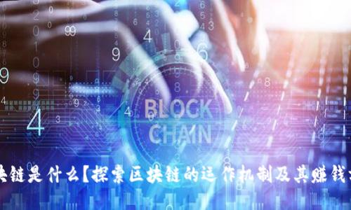 区块链是什么？探索区块链的运作机制及其赚钱方式