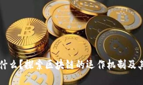 区块链是什么？探索区块链的运作机制及其赚钱方式