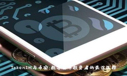 TokenIM与币安:数字货币投资者的最佳选择