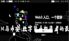 TokenIM与币安：数字货币投