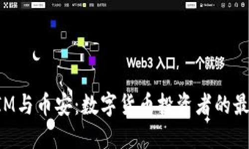 TokenIM与币安:数字货币投资者的最佳选择