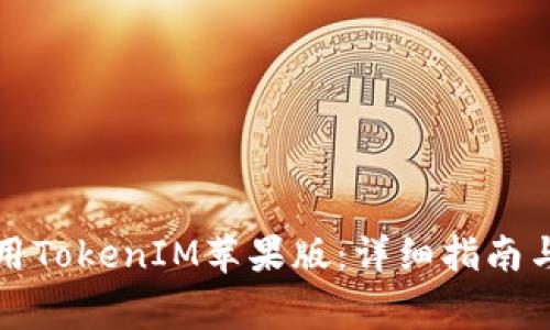 如何下载和使用TokenIM苹果版:详细指南与常见问题解析