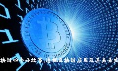 区块链四个小故事：透视