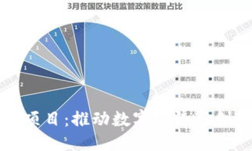 优质
区块链数字中心项目:推动数字经济与创新发展的新引擎