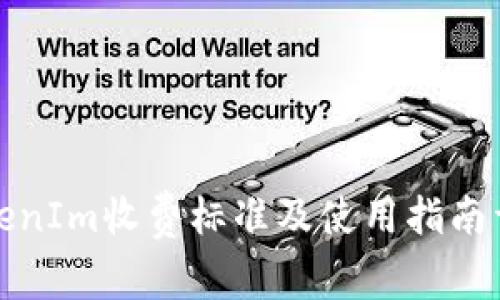 TokenIm收费标准及使用指南详解