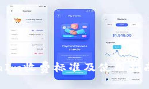 TokenIm收费标准及使用指南详解
