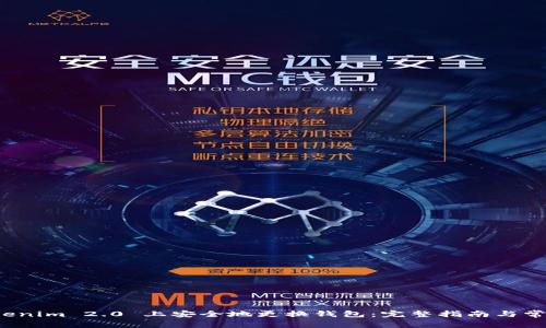 如何在 Tokenim 2.0 上安全地更换钱包:完整指南与常见问题解答