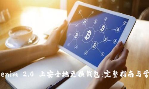 如何在 Tokenim 2.0 上安全地更换钱包:完整指南与常见问题解答