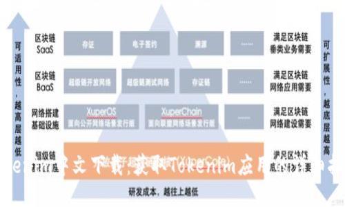 Tokenim中文下载：获取Tokenim应用的详细指南