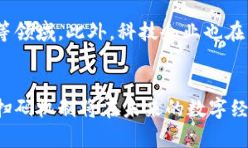 tiaoti区块链扫码机制详解：技术原理、应用场景与未来发展/tiaoti
区块链, 扫码机制, 技术应用/guanjianci

一、区块链扫码机制的基本概念
区块链扫码机制是指利用区块链技术与扫码技术相结合，实现信息的安全存储、传输和验证的一种新型机制。通过二维码或条形码的形式，用户可以轻松地获取与某种资产、服务或交易相关的信息，确保交易的透明性和不可篡改性。该机制广泛应用于数字货币、智能合约、商品追溯等领域，以提高交易的效率和安全性。

这种机制的主要特点是去中心化和透明性。通过区块链技术，所有信息在全网节点上被分布式存储，避免了单点故障和数据篡改的风险。同时，扫码技术使得信息获取更为便捷，用户只需通过手机扫码即可获取实时信息，极大提升了用户体验。

二、区块链扫码机制的技术原理
区块链扫码机制的实现依赖于以下几个核心技术原理：二维码生成、区块链数据存储、加密技术、智能合约等。

首先，二维码生成是整个过程中的第一步。当某个实体（如产品、服务、资产等）需要在区块链上进行记录时，相关的信息被编码为二维码。这个二维码包含了一个唯一的标识符，通常是一个哈希值，通过该值可以在区块链中找到对应的交易记录。

接下来，这些信息被写入区块链。区块链的数据是经过加密处理的，确保其安全性和不可篡改性。当二维码被扫描时，应用程序会提取二维码中的数据，然后通过区块链网络进行查询，获取完整的交易信息。

此外，智能合约在区块链扫码机制中也扮演着重要的角色。它是一种自执行的合约，合约条款被编写成代码并存储在区块链上。当相应条件被满足时，合约会自动执行相关操作。比如，用户扫码后，系统可以自动确认交易并进行相应的财务结算。

三、区块链扫码机制的应用场景
区块链扫码机制在多个行业中展现了其广泛的应用场景，下面列举几个典型例子：

1. 数字货币交易：在数字货币交易中，用户通过手机扫描二维码快速完成交易。每笔交易会被存储到区块链上，确保其安全性和透明度。

2. 商品追溯：在食品、药品等行业，区块链扫码技术可以用于商品的全生命周期追溯。消费者通过扫码可以获取产品的生产、运输、销售等信息，确保产品的安全性。

3. 公共服务：政府部门可以通过区块链扫码技术提供便民服务，比如身份证、公证书等文档的验证。用户扫描二维码后，可以直接在区块链上查询该文档的真伪。

4. 版权保护：在艺术作品、创作内容等领域，区块链扫码机制可以帮助创作者保护其版权。通过绑定二维码，创作者可以清晰地记录作品的创作时间和所有权转移情况。

四、区块链扫码机制的优势与挑战
尽管区块链扫码机制有很多优势，但也面临一些挑战。以下是对其优势与挑战的详细分析：

strong优势：/strong
1. 安全性高：区块链技术确保数据的加密和不可篡改，用户可以放心使用扫码机制进行交易。

2. 透明性：交易信息在区块链上是公开的，任何人都可以通过二维码获取信息，实现信息透明。

3. 交易效率高：扫码技术使得信息获取变得更为快速，用户通过手机扫码即可完成各种操作，提升了交易效率。

4. 去中心化：区块链技术实现了去中心化，用户不再依赖任何第三方机构，降低了信任成本。

strong挑战：/strong
1. 技术复杂性：区块链技术本身较为复杂，普通用户可能难以理解，影响普及。

2. 法规滞后：目前很多国家对区块链和数字货币的监管政策尚不完善，这可能阻碍其应用和发展。

3. 安全隐患：虽然区块链安全性高，但在扫码过程中，二维码可能会被伪造或篡改，导致安全问题。

五、未来区块链扫码机制的发展趋势
随着技术的不断进步和应用场景的拓展，区块链扫码机制在未来将迎来更多的发展机会：

1. 更广泛的应用：随着各行业对区块链技术理解加深，扫码机制将被应用于更多领域，如物流、医疗、教育等。

2. 政府支持：越来越多的政府部门开始关注区块链技术，政策的支持将有助于推动这一机制的广泛应用。

3. 用户友好的体验：随着技术的成熟，扫码机制将变得更加简单易用，普通用户也能够轻松掌握。

4. 安全技术创新：安全问题仍是主要挑战，未来可能会出现更多针对二维码、安全验证等方面的创新技术。

六、区块链扫码机制常见问题解答
为了帮助读者更好地理解区块链扫码机制，以下是一些常见问题及其答案：

1. 区块链扫码机制的安全性如何保障？
区块链扫码机制的安全性主要通过几种方式保障：首先，区块链本身是去中心化且经过加密的，交易信息一旦被记录，就不可更改。此外，每个二维码都具备唯一性，恶意篡改二维码所链接的信息将立即被识别。同时，用户在扫码时，可以通过APP或网页进行信息验证，确保获取的信息是与区块链上数据一致的。

2. 如何确保二维码不被伪造？
要确保二维码不被伪造，可以采用防伪技术。例如，在二维码中添加水印或使用动态二维码的形式，只有在特定条件下生成的二维码才有效。此外，可以利用区块链的唯一性和透明性进行交叉验证，若出现伪造的二维码，其链接的信息将无法在区块链上得到确认。

3. 区块链扫码机制如何应用于商品追溯？
在商品追溯中，区块链扫码机制通过将每个产品的生产、运输、销售信息记录在区块链上来实现。当消费者购买商品时，可以通过扫码获取其完整的追溯信息。这些信息包括生产厂商、生产日期、运输途径、检验报告等，保障食品安全和消费者权益。

4. 区块链扫码机制对传统行业的影响有哪些？
区块链扫码机制对传统行业的影响是深远的。首先，在供应链管理中，产品的透明性和可追溯性将减少假冒伪劣产品的问题。其次，消费者对产品的信任度提升，增强品牌忠诚度。最后，整个行业的运营效率将提升，减少了中间环节的成本，实现了资源的有效配置。

5. 区块链扫码机制的发展前景如何？
区块链扫码机制的发展前景非常广阔。随着技术的不断进步和政策的进一步支持，预计将在更多行业得到应用，尤其是食品安全、物流、公共服务等领域。此外，科技企业也在不断探索与其他技术（如IoT、AI）的结合，从而推动区块链扫码机制向智能化、自动化方向发展。

总结
区块链扫码机制是一种结合了区块链技术与扫码技术的创新机制，具有安全、快速、透明的特点。随着技术的不断发展和应用场景的扩展，区块链扫码机制将在未来的数字经济中扮演越来越重要的角色。在享受其带来的便利时，用户和行业也应重视相关的安全问题，促进这一技术的可持续发展。