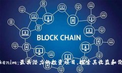 Tokenim：最具潜力的投资项