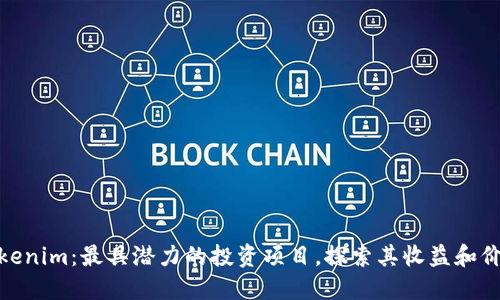 Tokenim:最具潜力的投资项目,探索其收益和价值