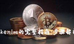  安卓手机安装Tokenim的完整