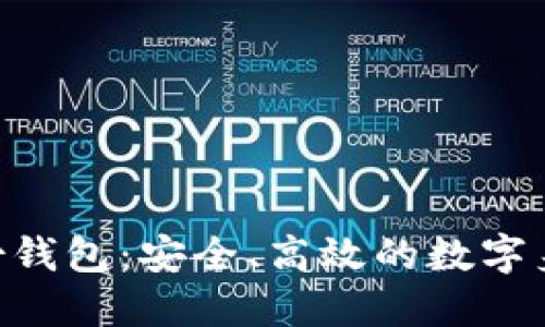 Tokenim管理身份钱包:安全、高效的数字身份管理解决方案