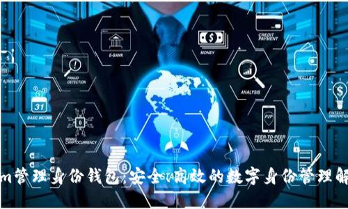 Tokenim管理身份钱包:安全、高效的数字身份管理解决方案