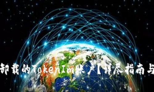 如何找回卸载的TokenIm账户?详尽指南与解决方案