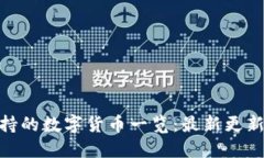 TokenIM支持的数字货币一览