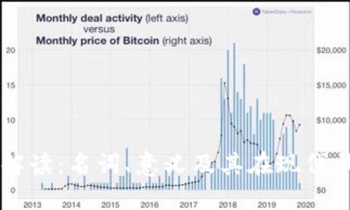 区块链技术解读：名词、意义及其在现代社会中的应用