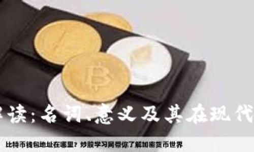 区块链技术解读：名词、意义及其在现代社会中的应用