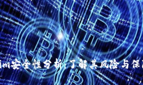 Tokenim安全性分析:了解其风险与保障措施
