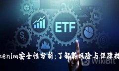 Tokenim安全性分析：了解其