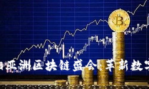 Tokenim钱包亮相亚洲区块链盛会:革新数字资产管理的未来