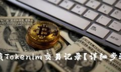 如何隐藏Tokenim交易记录？