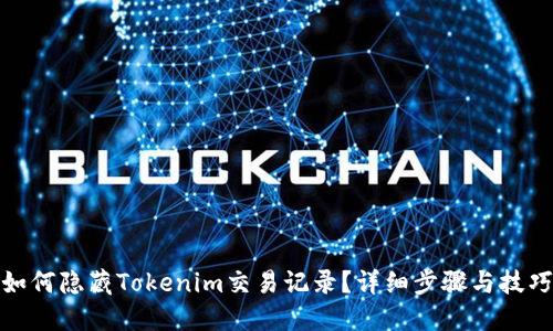 如何隐藏Tokenim交易记录?详细步骤与技巧