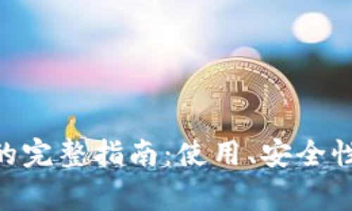 Tokenim旧钱包的完整指南:使用、安全性及常见问题解答