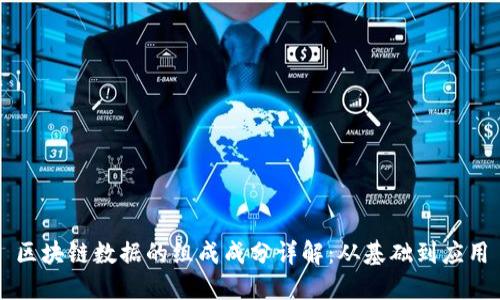区块链数据的组成成分详解：从基础到应用