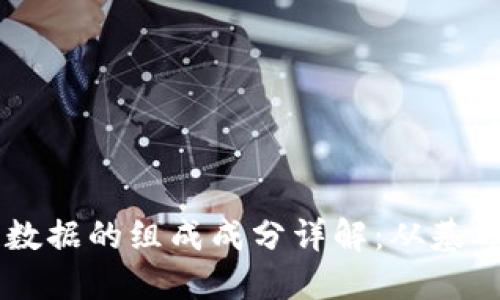 区块链数据的组成成分详解：从基础到应用