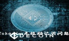 如何解决Tokenim无效助记词
