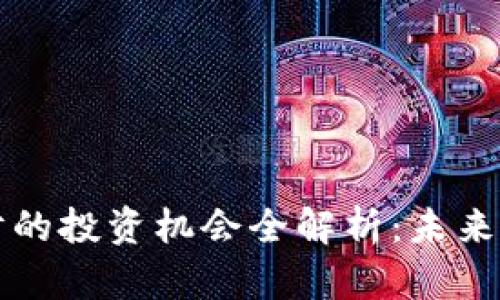 区块链理财的投资机会全解析:未来金融的蓝海