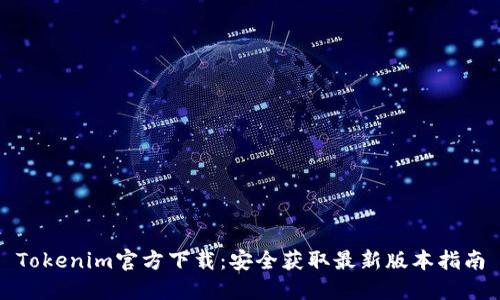 Tokenim官方下载:安全获取最新版本指南