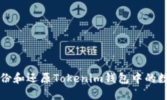 如何备份和还原Tokenim钱包