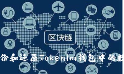 如何备份和还原Tokenim钱包中的数字资产