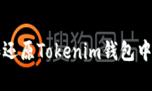 如何备份和还原Tokenim钱包中的数字资产