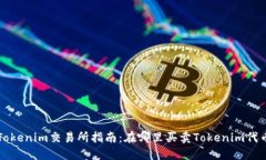 Tokenim交易所指南：在哪里
