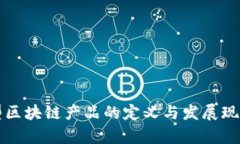 证券型区块链产品的定义